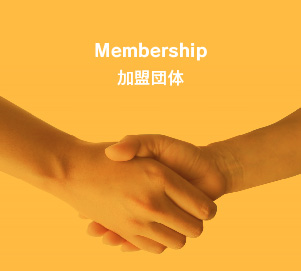 Membership 加盟団体